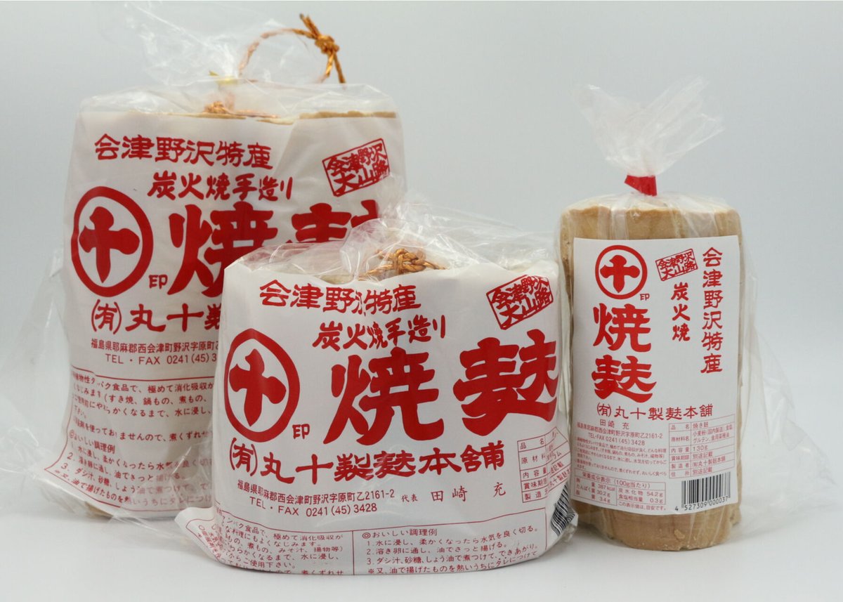 丸十製麩本舗 焼麩（小） | 道の駅にしあいづオンラインショップ