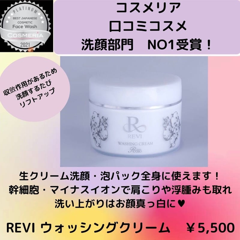 ルヴィ ウォッシングクリーム 100g(洗顔ネット付) | Beautysalon sueshin