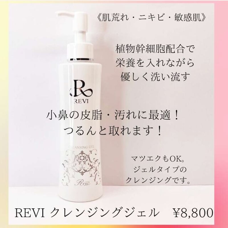 REVI】ルヴィ クレンジングジェル 180ml | Beautysalon sueshin