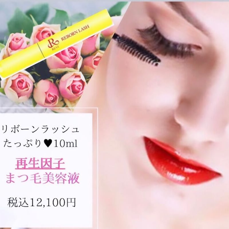 REVI まつ毛美容液 リボーンラッシュ ２本セット！ REVI ルヴィ リボーンラッシュ 10ml 2個セット まつ毛専用美容液