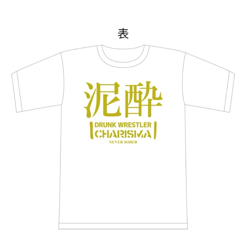 佐々木大輔“泥酔”Tシャツ -Beer form ホワイトカラー- | DDT ONLINE