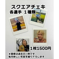 【サイン会対象商品】スクエアチェキ　各選手１種類