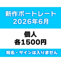 【サイン宛名なし】6月新作ポートレート