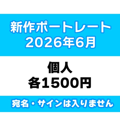 【サイン宛名なし】6月新作ポートレート