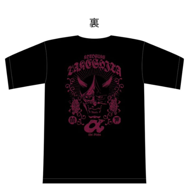 KONOSUKE TAKESHITA “THE ALPHA 般若 2025”Tシャツ | DD