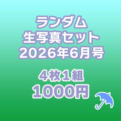 【オンライン限定】ランダム生写真セット 2026年6月号