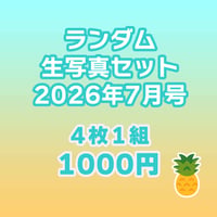 【オンライン限定】ランダム生写真セット 2026年7月号