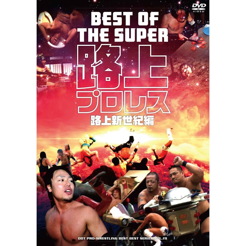 買い誠実 DDT BEST⑭ 路上プロレス ryokan-yamatoya.com