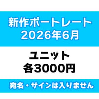 【サイン宛名なし】6月新作ポートレート （ユニット）