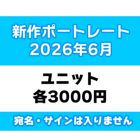 【サイン宛名なし】6月新作ポートレート （ユニット）
