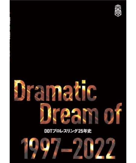 電子書籍】DDTプロレスリング25年史 Dramatic Dream of 1997-202