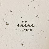 いいだ菓子店