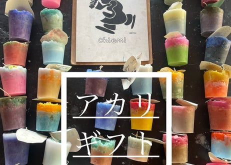アカリを30個ギフトします