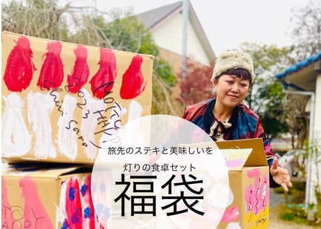 灯りと旅先の福袋2026［S］