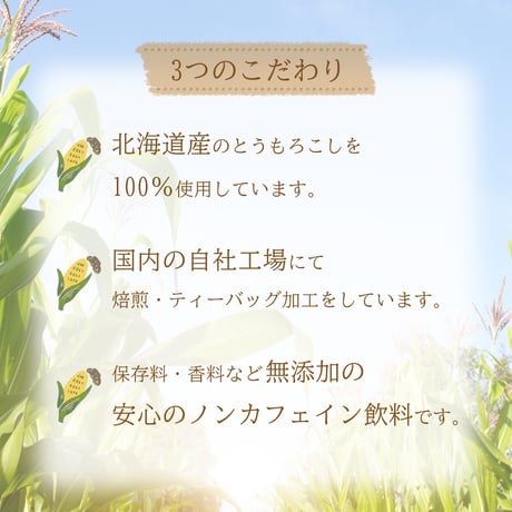 【社内販売】やさしい北海道とうもろこし茶
