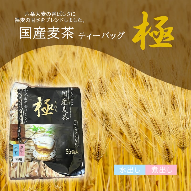 国内産麦茶 極 ティーバッグ 56袋 | 福玉オンラインショップ