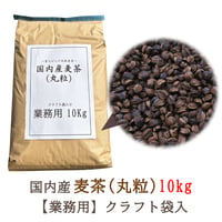 国内産麦茶(丸粒)昔ながらの丸粒麦茶 10kg