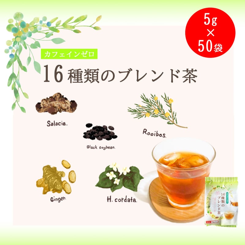 16種類のブレンド茶ティーバック 50袋 | 福玉オンラインショップ