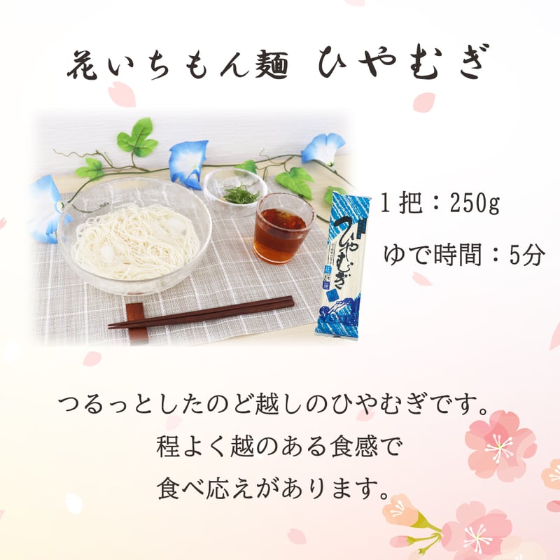 花いちもん麺ひやむぎ 7把 ギフトセット | 福玉オンラインショップ