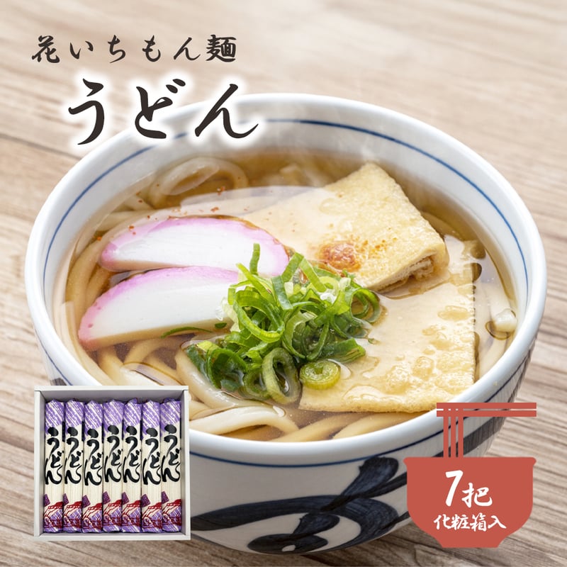 花いちもん麺うどん 7把 ギフトセット | 福玉オンラインショップ