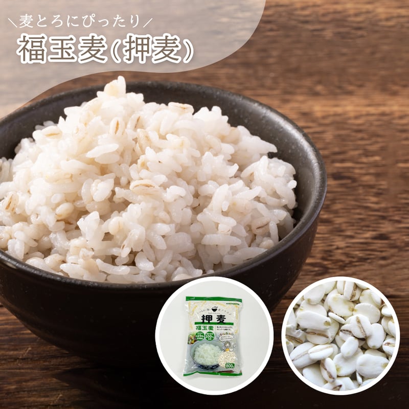 押麦 800g | 福玉オンラインショップ