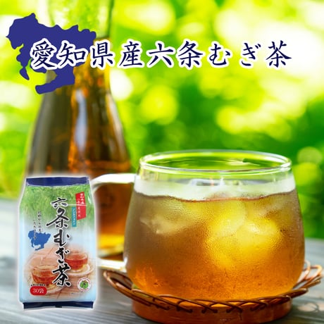 愛知県産六条麦茶ティーバッグ 30袋×15