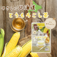 やさしい北海道とうもろこし茶