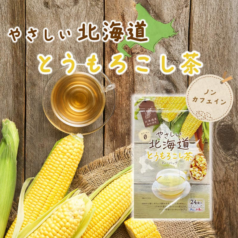 やさしい北海道とうもろこし茶 | 福玉オンラインショップ