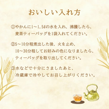 愛知県産六条麦茶ティーバッグ 30袋×15