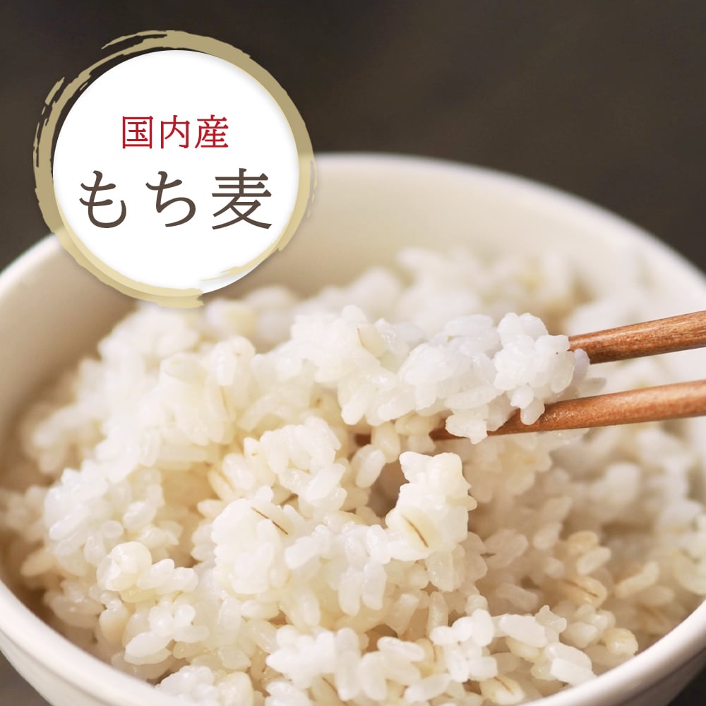 国内産もち麦 500g | 福玉オンラインショップ