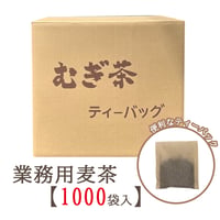 国内産六条麦茶ティーバッグ 1000袋