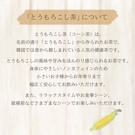 【社内販売】やさしい北海道とうもろこし茶