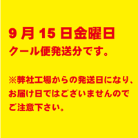 弁松お惣菜クール便セット9月15日金曜日発送分