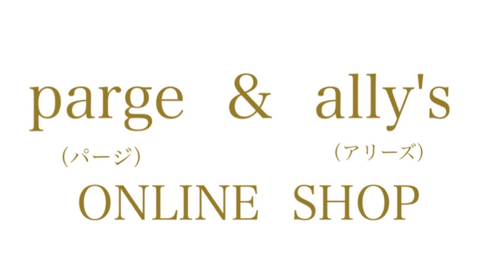 アリーズ＆パージ　 STORE