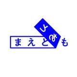 まえとあとも