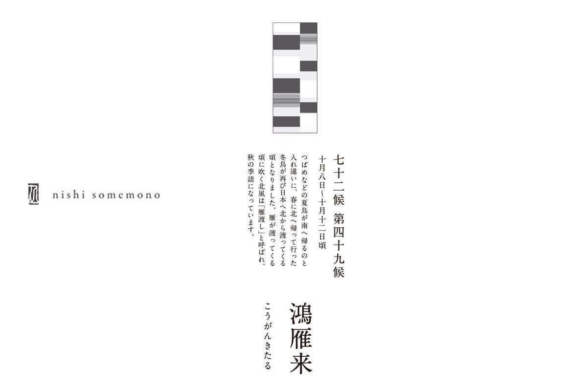 引き染めの手ぬぐい | 七十二候 第四十九候「 鴻雁来（こうがんきたる）」【西染物店】 | T...