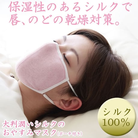 【化粧箱入】大判　潤いシルクのおやすみマスク（ポーチ付き）