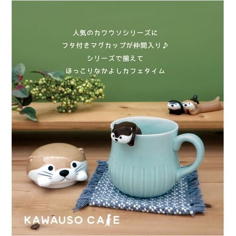 すっぽりマグ　KAWAUSO　CAFE　250ml