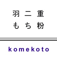 羽二重もち粉　400ｇ