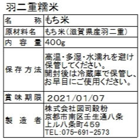 羽二重糯米　400ｇ
