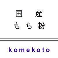 国産もち粉　400ｇ