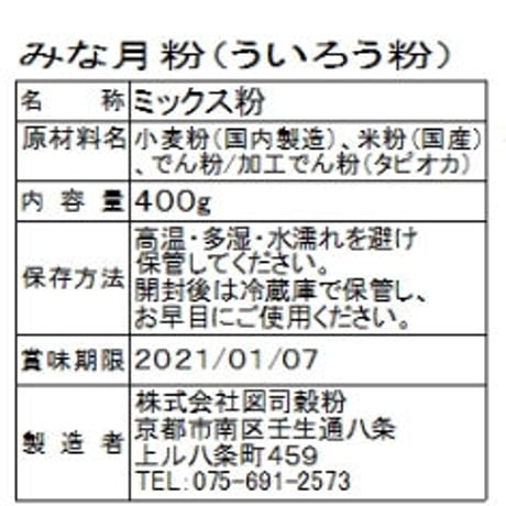 冷しておいしい　みな月粉（ういろう粉）　400ｇ