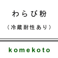 わらび粉（冷蔵耐性あり）　400ｇ