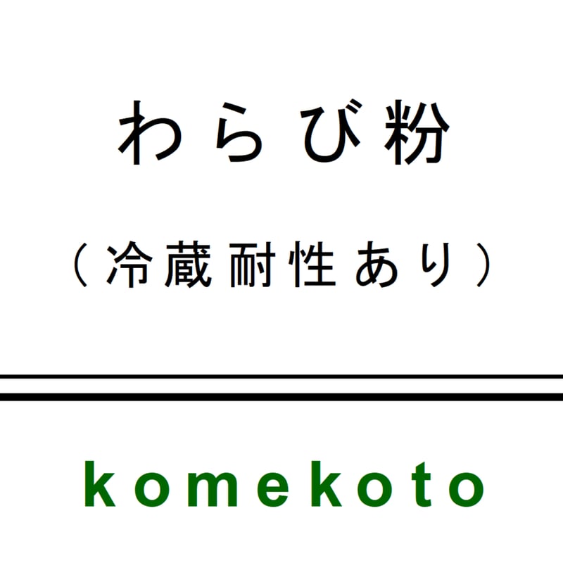 わらび粉（冷蔵耐性あり） 400g | komekoto