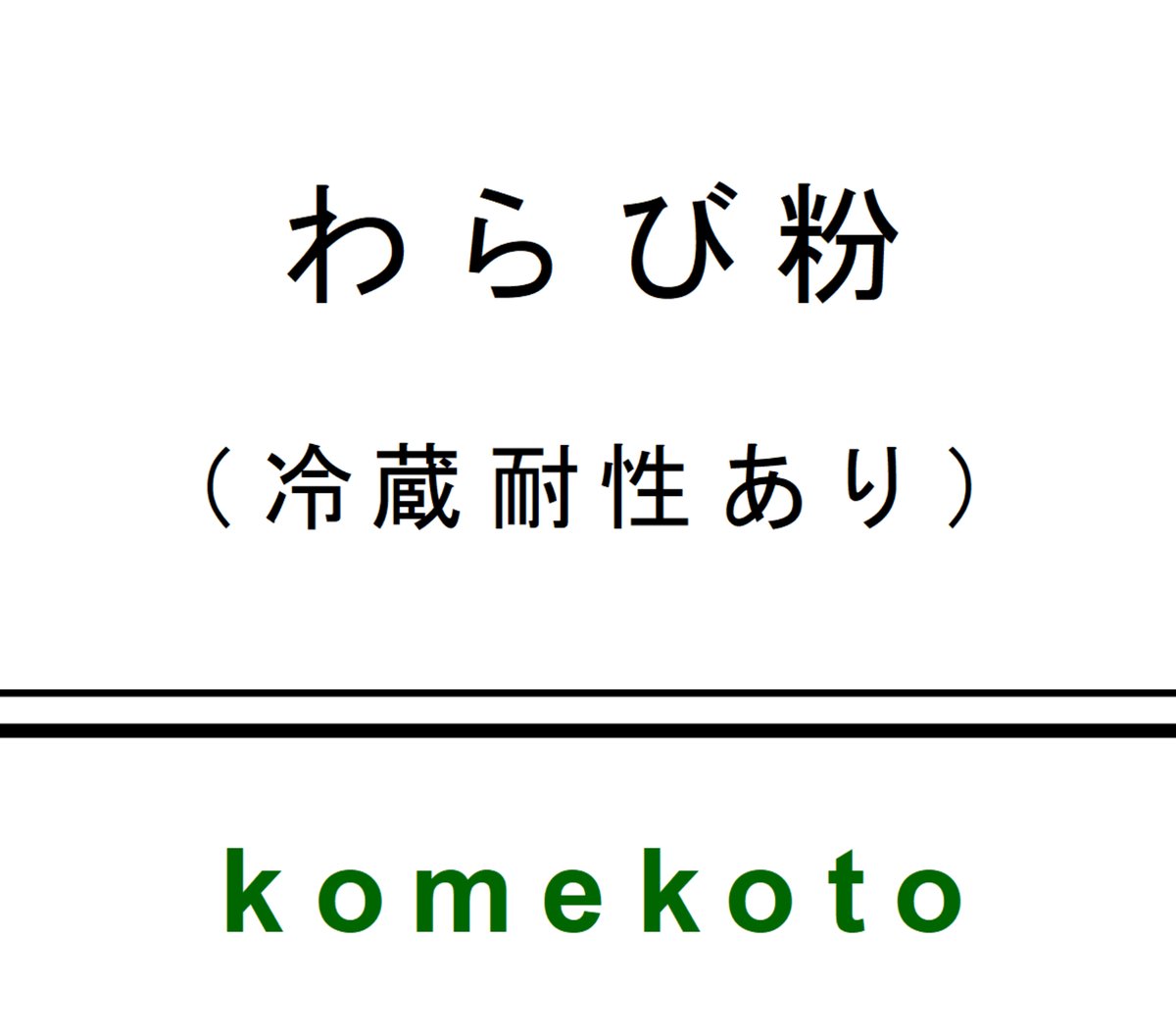 わらび様ページ わらび粉（冷蔵耐性あり） 400g | komekoto