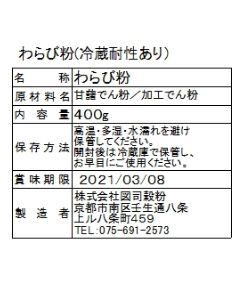 わらび粉（冷蔵耐性あり） 400g | komekoto