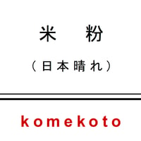 米粉（日本晴れ）　400ｇ