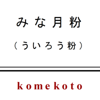 冷しておいしい　みな月粉（ういろう粉）　400ｇ