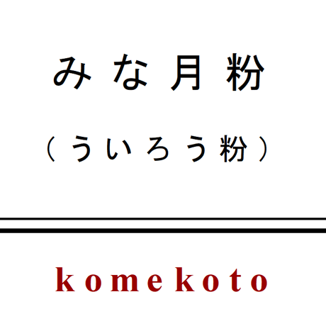 冷しておいしい　みな月粉（ういろう粉）　400ｇ