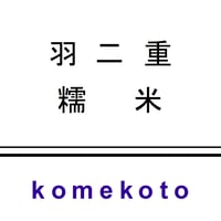 羽二重糯米　400ｇ